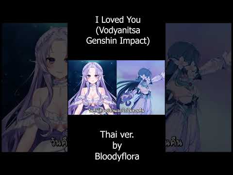 [Thai ver.]I loved you - Vodyanitsa (Genshin Impact) Cover by Bloodyflora  #vtuberth #cover