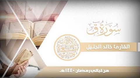 سوره ق بصوت جميل للقارئ الشيخ خالد الجليل