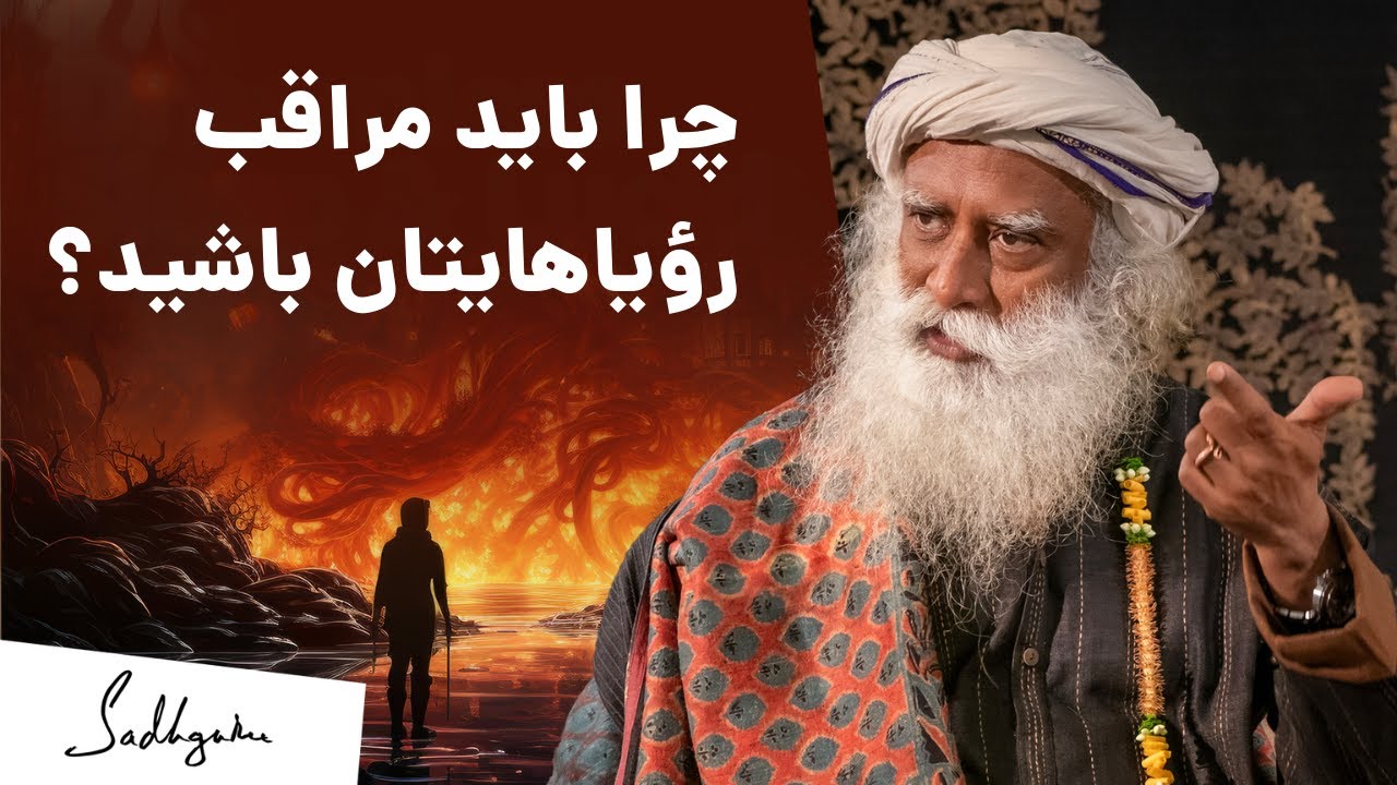 کنترل خواب و حقیقت رویاهای شفاف | سادگورو