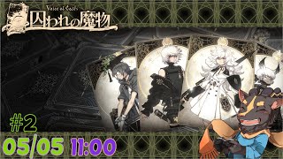 【初見】VofC 囚われの魔物 #2