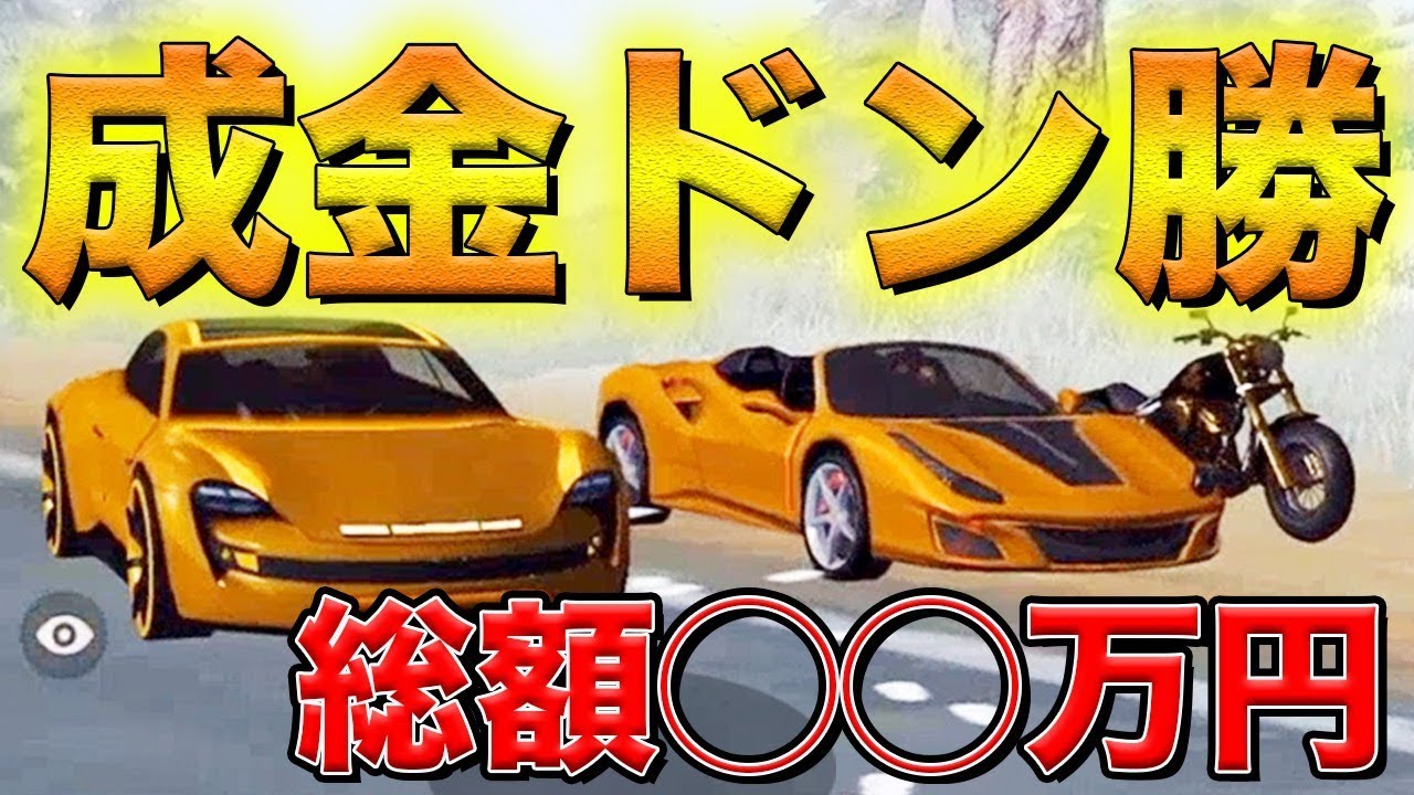 荒野行動 金ポルシェと金フェラーリ当てた二人の課金総額がやばいww金ドン勝 Knives Out実況 ふぇいたんさん Youtube 荒野行動 金ポルシェと金フェラーリ当てた二人の課金総額がやばいww金ドン勝 Knives Out実況 ふぇいたんさん Youtube