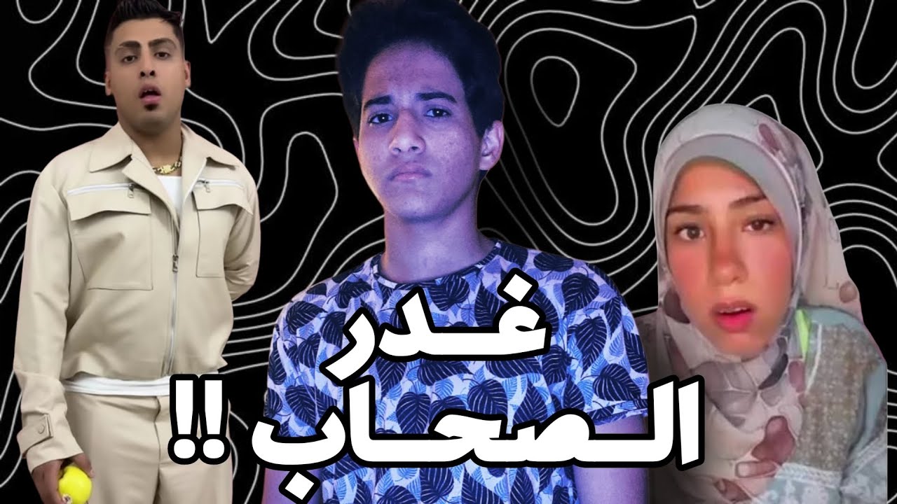 علياء وغدر الصحاب !!