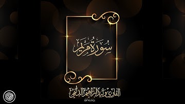 روائع الشيخ وليد الدليمي  :: سورة مريم ::