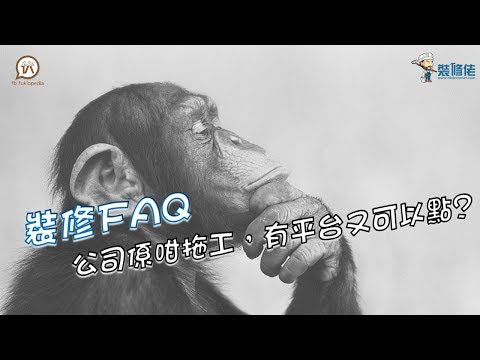 裝修FAQ - 公司係咁拖工，有平台又可以點?