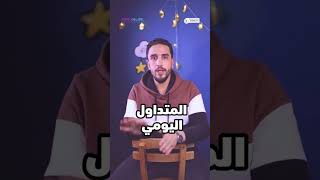 أنواع المتداولين