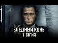 Бледный конь СЕРИЯ 1 The Pale Horse 2020 Триллер Драма Криминал Детектив