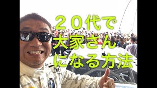 20代で大家さんになる方法【243】