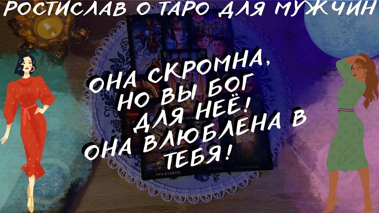 ❤️👩🏻ЭТА ЖЕНЩИНА ВЛЮБИЛАСЬ В ВАС!!! Узнаете?😏 таро для мужчин