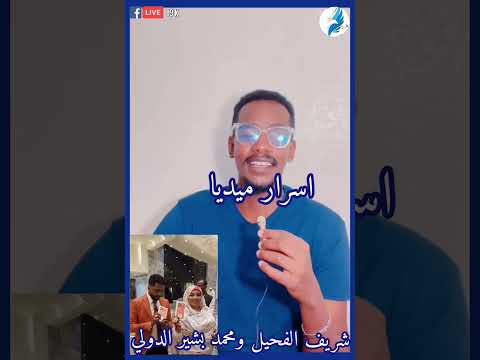 كتمت شريف الفحيل كشح الحلة في محمد بشير الدولي اسرار ميديا شير لايك متابعة فضلا وليس امرأ