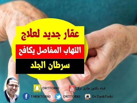 عقار ليفلونوميد  Leflunomide لعلاج التهاب المفاصل يكافح سرطان الجلد