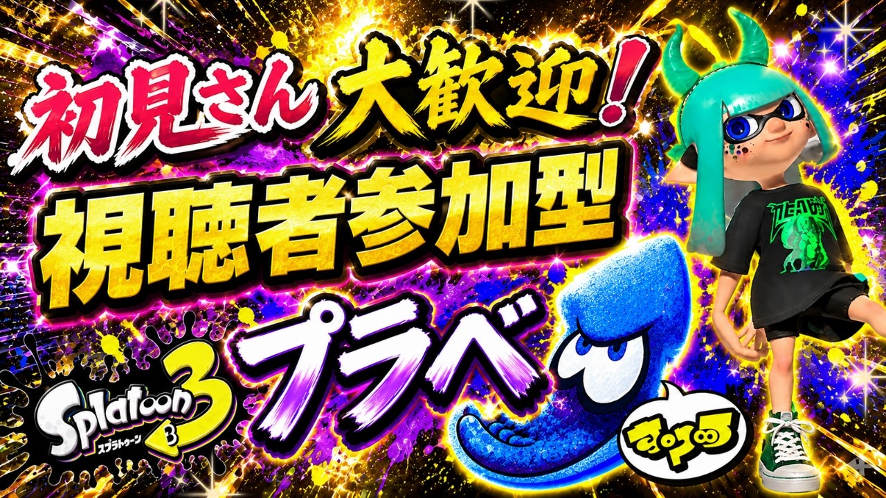 【スプラトゥーン3】初見歓迎の参加型!プラべ・オープンするよ! プラべ募集