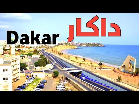 فيديو: أي دولة هي داكار السنغال؟