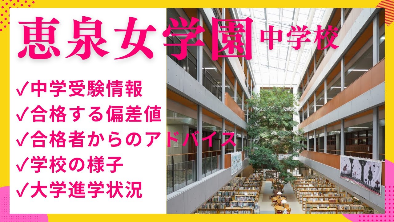 中学受験#108　恵泉女学園中学校　中学受験情報、合格者からのアドバイス、学校の様子、大学合格実績