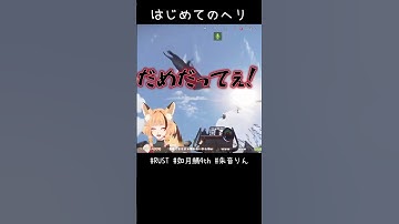 はじめてのヘリ #shorts #vtuber #rust #如月鯖4th #切り抜き