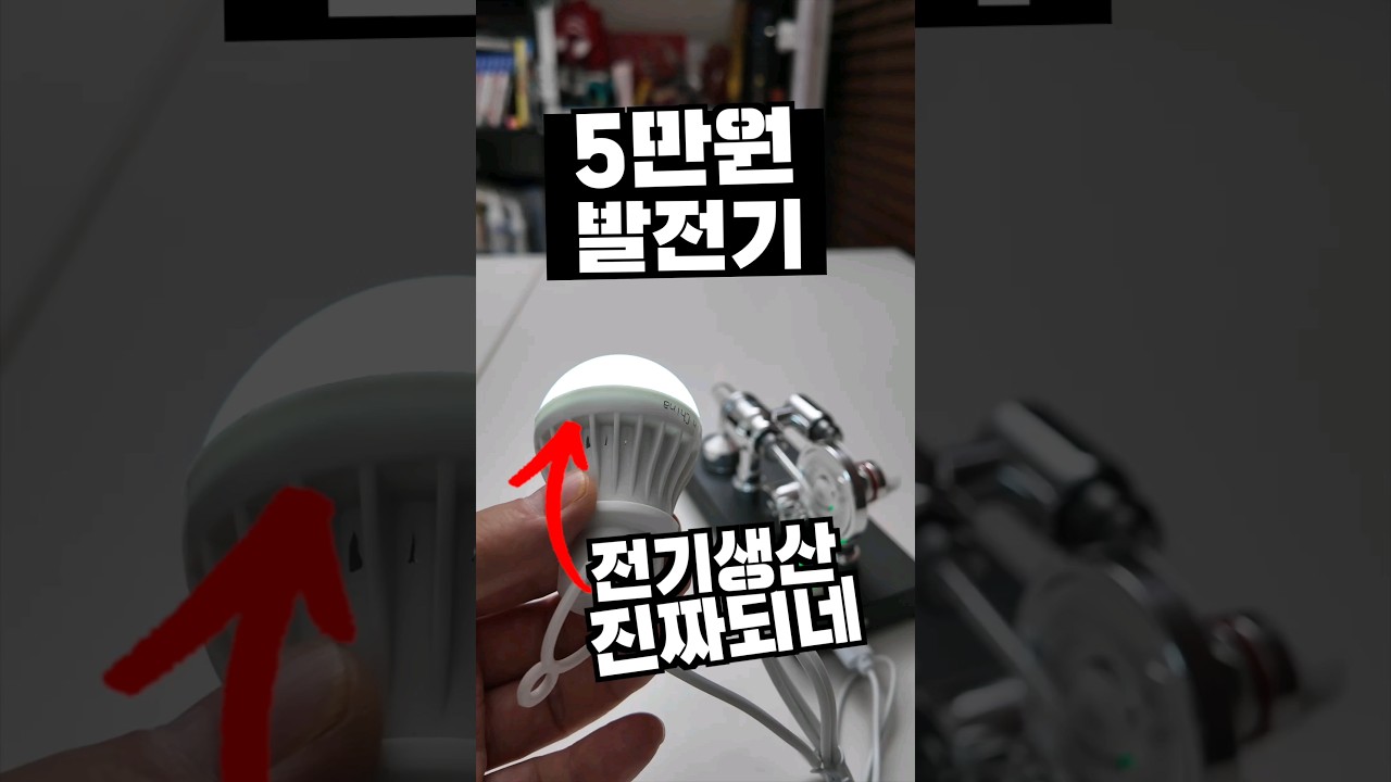 5만원 발전기 전기가 진짜 만들어진다고? ㅋㅋㅋ #대신남 #방구형 #발전기
