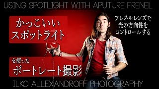 ストロボで方向性のある光を作る方法 / スヌートでドラマチックなかっこいい影を作るライティング / Aputureのフレネル をストロボで使った撮影【イルコ・スタイル#157】