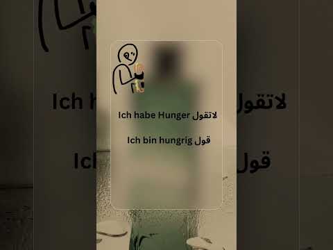 كيف تقول جوعان بالألماني