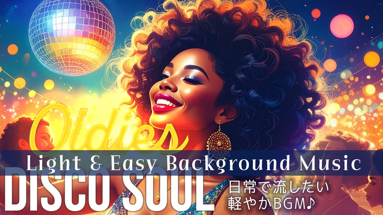 Soul Music & Disco Rhythms for Your Day 日常を彩るソウル