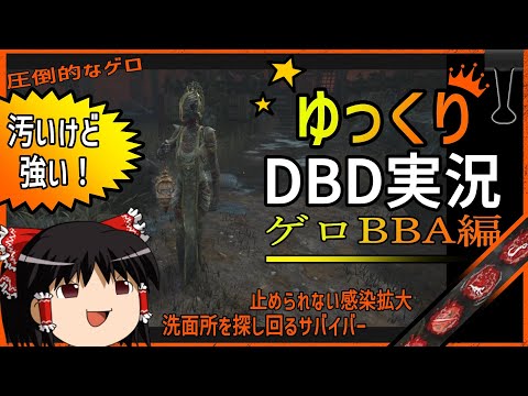 【DbD】プレイグを使ってサバイバーたちを嫌な思いにさせる【ゆっくり実況】