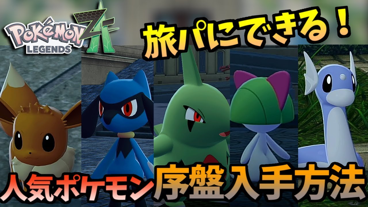 Pokemon ZA] Get the most popular Pokemon in your travel party as