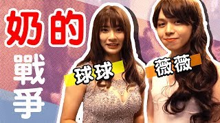 YouTuber看見薇薇第一印象是?與球球奶的戰爭!【黃氏兄弟】CAPSULE創作者尾牙