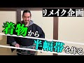 【半幅帯は作れる】着ない着物から手縫いで半幅帯を作る!