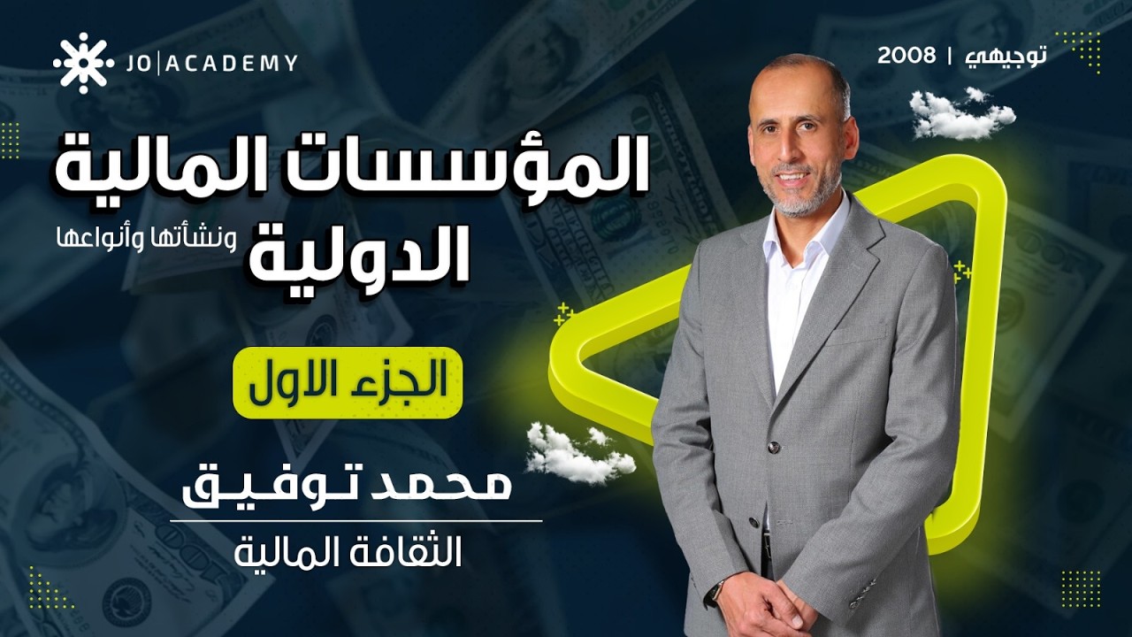 ثقافة مالية-نشأة المؤسسات المالية