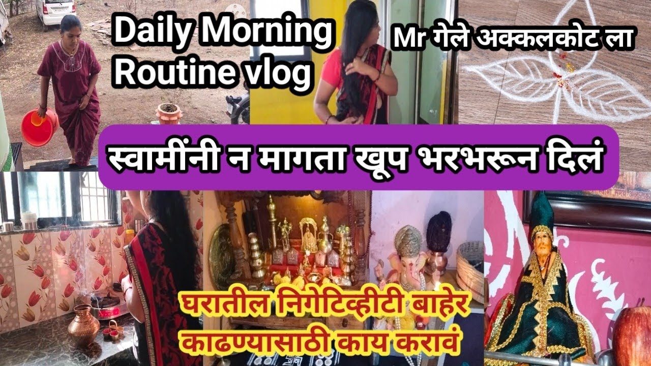 daily-morning-routine-vlog-marathi-house-wife-daily-routine-vlog