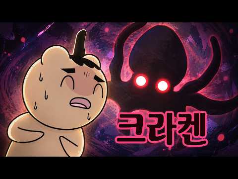 I'll Eat Anything for You - The Sea Monster Kraken