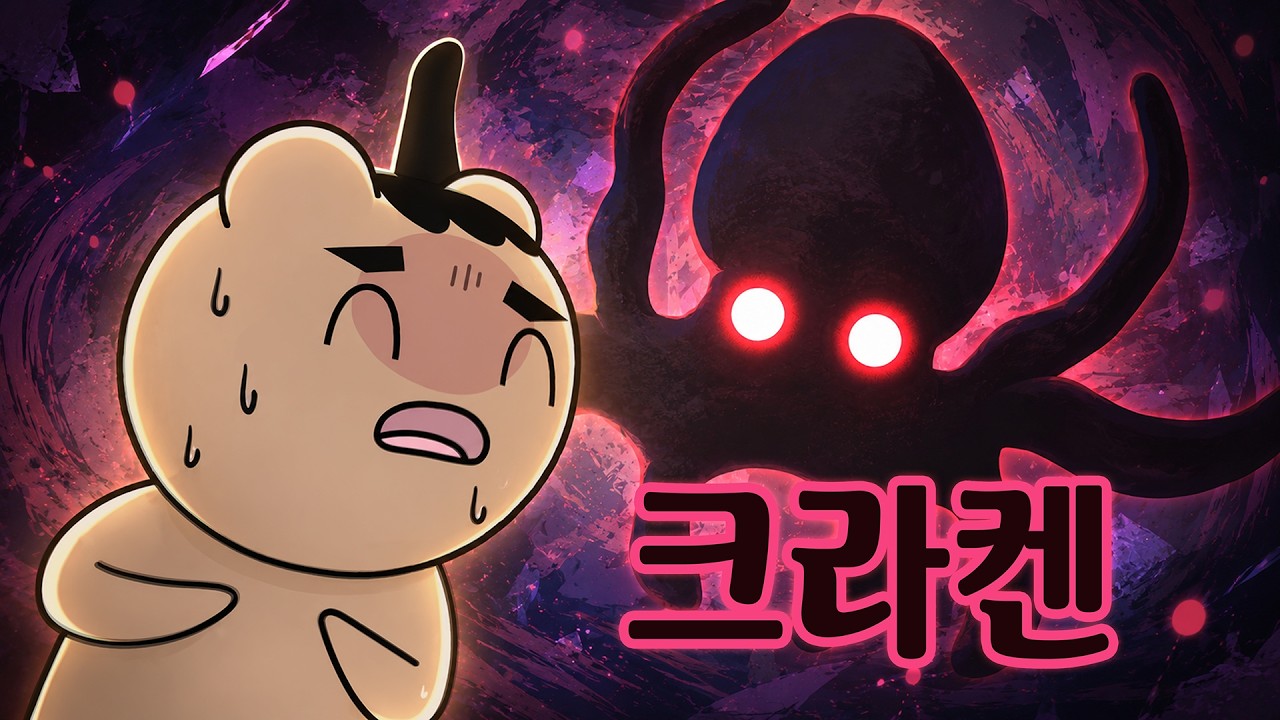 무엇이든 먹어 드립니다 - 바다 괴물 크라켄