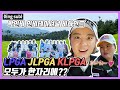 (Eng sub) LPGA & JLPGA & KLPGA 모두가 한자리에?? l 박인비 인비테이셔널 뒷이야기