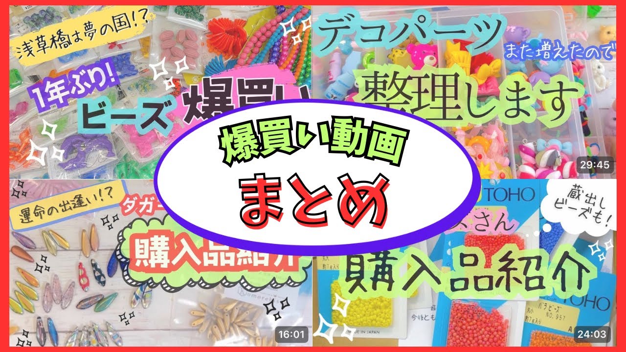 【爆買い！！】ビーズの変態、資材マニアなハンドメイド作家のとんでもない爆買いをまとめました
