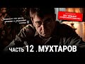 Кто &quot;заказал&quot; Созидательное общество? 12 серия: Мухтаров. Видео канала Влад Невский