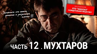 Кто "заказал" Созидательное общество? 12 серия: Мухтаров. Видео канала Влад Невский