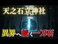 裂け目に引き寄せられる参拝者──天之石立神社に現れた“異界の一刀石”【都市伝説 封印神社】