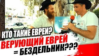 Евреи с бородой - правда о религиозных Евреях.