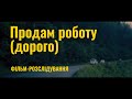 Робота за кордоном і шахрайство – Прем'єра фільму-розслідування «Продам роботу (дорого)»