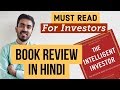 Intelligent Investor Book Summary in Hindi | 4 great teachings