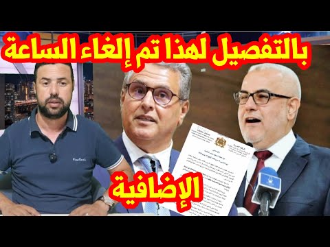 لهذا قامت الحكومة بالغاء الساعة الإضافية بعد الصيف 