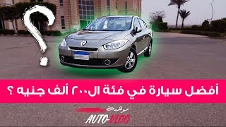 Test Drive Renault Fluence تجربة قيادة رينو فلوانس