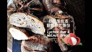 《不萊嗯的烘焙廚房》荔枝朗姆酒核桃歐式麵包| Litchi &amp; Walnut ... 