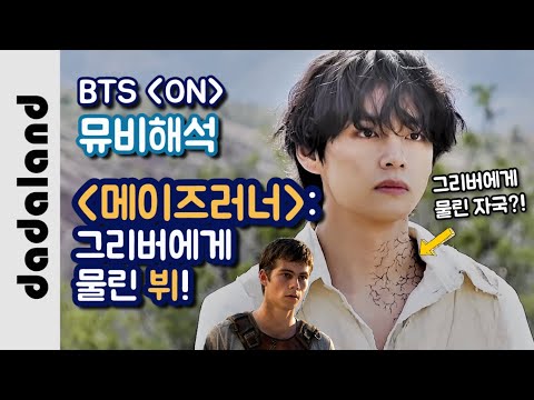 방탄소년단-(bts)---‘on’-뮤비해석-|-다다랜드