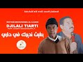 DJILALI TIARTI FEAT CHEIKH BOUGHOUFALA بغيت نديرك في داري