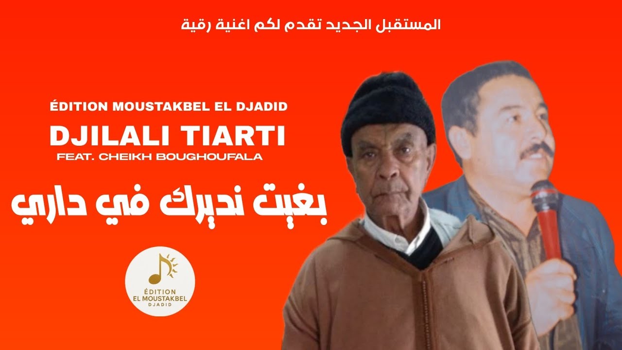DJILALI TIARTI FEAT. CHEIKH BOUGHOUFALA - بغيت نديرك في داري
