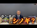 ホンチのシノギ⁈