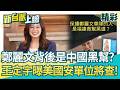 鄭麗文背後有中國黑幫？反共中國人被恐嚇　王定宇驚爆美國安單位要查！怒轟國民黨已經不是親中國是親中共、親習近平！│【新台派上線 精彩】20260612│三立新聞台