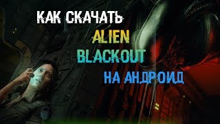 Как установить Alien Blackout на андроид