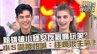 祖雄被小祿女友亂「開玩笑」？小Ｓ嚇傻怕喊：佳娜很生氣！【#小姐不熙娣】20230216 EP241 Part3 劉祿存 唯瑄