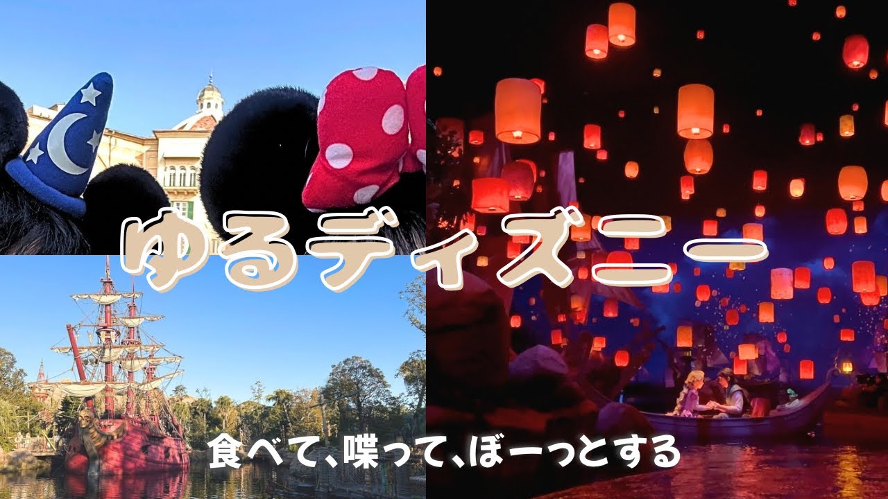 【disney vlog】10時インのゆったりほのぼのディズニーデート❄️ファンスプ | ワンダフルキッチン | カップルディズニー | 冬 | TDS