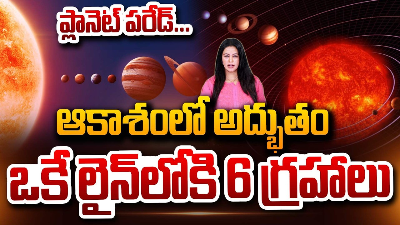ప్లానెట్‌ పరేడ్‌... ఒకే వరుసలోకి 6 గ్రహాలు Six Planets Aligned in the sky SumanTV Janaki